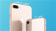 ویژگی‌های جدید آیفون ۸ و ۸ پلاس و معرفی گارانتی اصلی آن در ایران