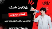 شروع بزرگترین شبکه همکاری در فروش نمایندگی ساعت هوشمند لمفو در ایران