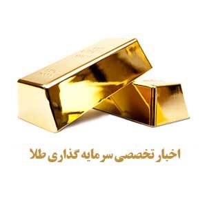 اخبار تخصصی حوزه سرمایه گذاری طلا