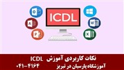 نکات کاربردی آموزش ICDL