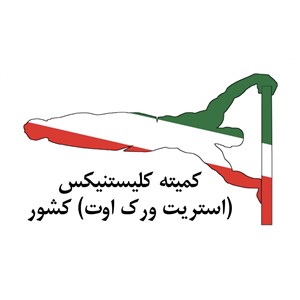 کلیستنیکس شهرستان رامهرمز