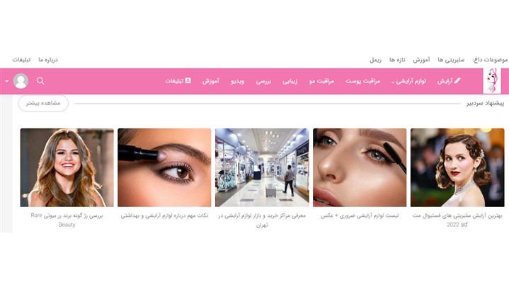 رونمایی از سایت عشق آرایش با هدف انتشار سریع اخبار آرایشی، زیبایی و بهداشتی