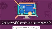 نکات مهم معماری سایت ازنظر گوگل (بخش اول)