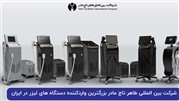 بهترین دستگاه لیزر تیتانیوم موجود در بازار را قسطی بخرید!