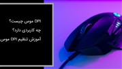 DPI موس چیست و چه کاربردی دارد + آموزش تنظیم DPI موس