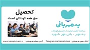 «به مهربانی»؛ سامانه آنلاین حمایت از تحصیل