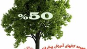تخفیف‌50 درصدی فروش کتاب‌های گل پلاس از 96/12/9