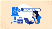 سایت کاریابی