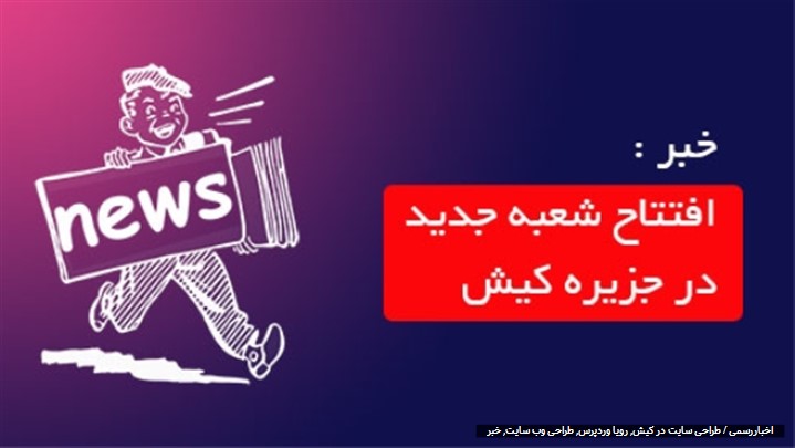 افتتاح شعبه جدید رویا وردپرس در جزیره کیش افتتاح شعبه جدید رویا وردپرس در جزیره کیش