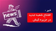 افتتاح شعبه جدید «رویا وردپرس» در جزیره کیش 