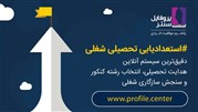 تخفیف‌ 30 درصدی خدمات استعدادیابی پروفایل‌سنتر از 19 خرداد 1398