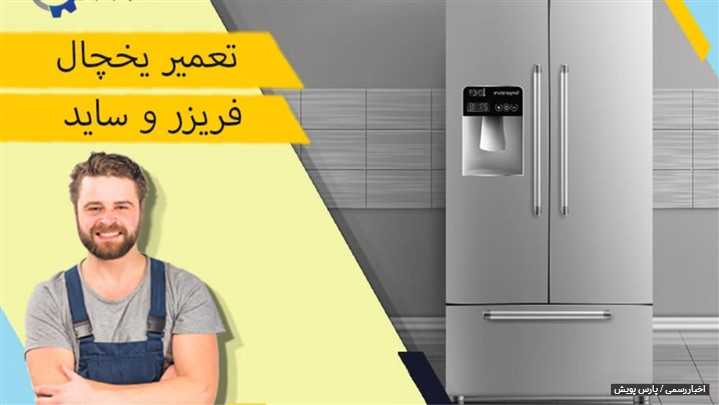 تعمیر یخچال فریزر در تهران تعمیر یخچال فریزر در تهران