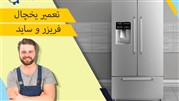 تعمیر یخچال فریزر در تهران