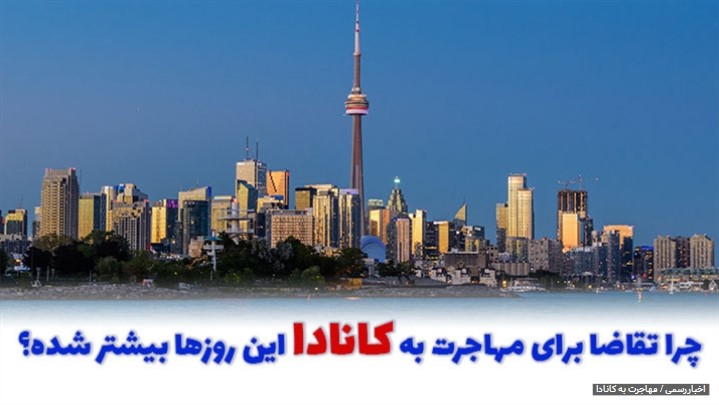 چرا تقاضا برای مهاجرت به کانادا این روزها بیشتر شده؟