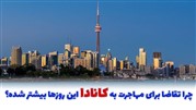 چرا تقاضا برای مهاجرت به کانادا این روزها بیشتر شده؟