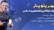 تمرینو یار شبکه تخصصی بدنسازی