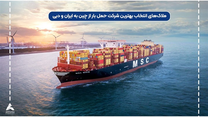 بهترین شرکت حمل بار از چین به ایران و چین به دبی