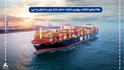بهترین شرکت حمل بار از چین به ایران و چین به دبی
