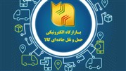 باروان «بازارگاه الکترونیکی هوشمند حمل بار» شد