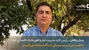 اطمینان از عملکرد مثبت سیستم‌های دیدگاه در سازمان اقتصادی کوثر