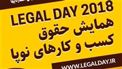 همایش حقوق کسب‌وکارهای نوپا (Legal Day 2018)