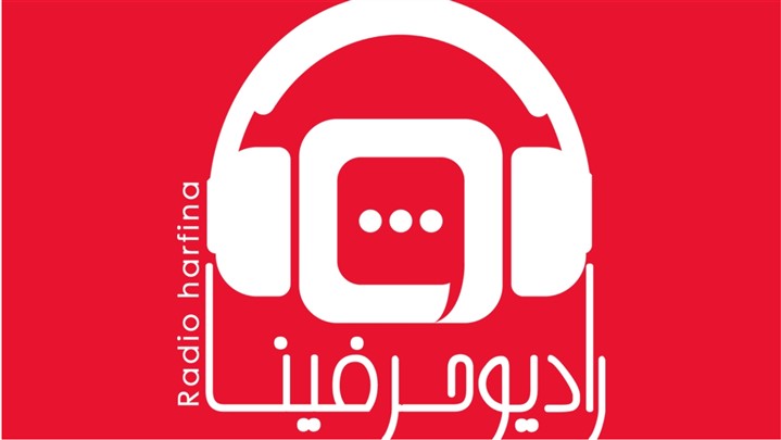 حرفینا ؛ صدای همگرایی در بستر گفتگو، تبادل نظر، تفکر، سواد رسانهای حرفینا ؛ صدای همگرایی در بستر گفتگو، تبادل نظر، تفکر، سواد رسانهای