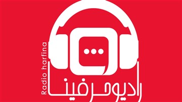 حرفینا ؛ صدای همگرایی در بستر گفتگو، تبادل نظر، تفکر، سواد رسانه‌ای