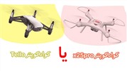 مقایسه هلی‌شات‌های دو کمپانی سایما و Dji 