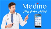 مِدینو، اپلیکیشنی برای نیازهای امروز، فردا و همیشه پزشکان ایرانی