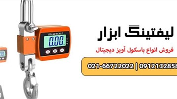 باسکول دیجیتال آویز با دقت بالا | بهترین قیمت باسکول آویز دیجیتال صنعتی