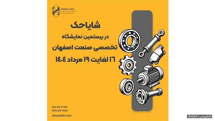 حضور شرکت شایا حک در بیستمین نمایشگاه بینالمللی صنعت اصفهان حضور شرکت شایا حک در بیستمین نمایشگاه بینالمللی صنعت اصفهان