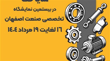 حضور شرکت شایا حک در بیستمین نمایشگاه بین‌المللی صنعت اصفهان
