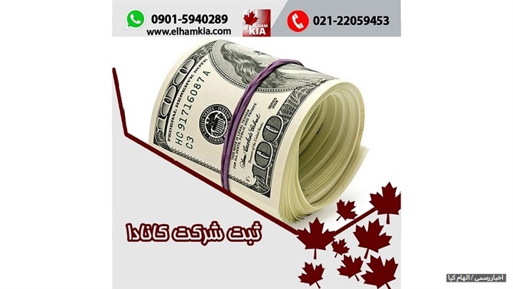 ثبت شرکت در کانادا