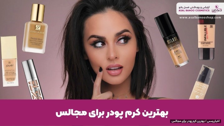 بهترین کرم پودر برای مجالس