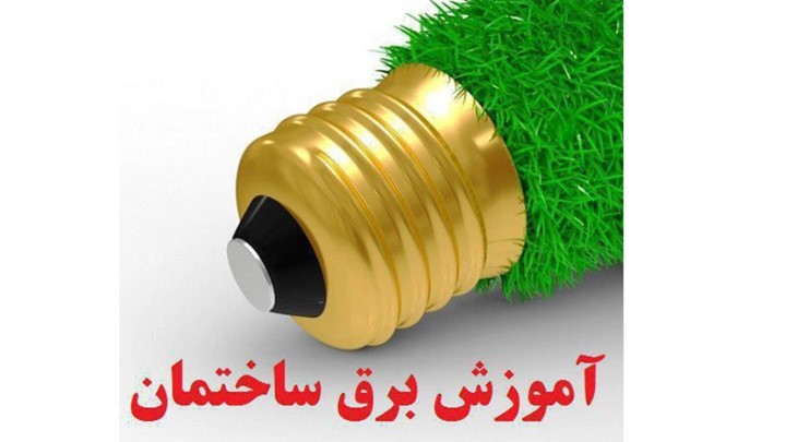شروع دوره تخصصی برق ساختمان شروع دوره تخصصی برق ساختمان