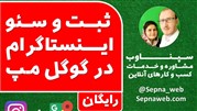 وبینار آنلاین  ثبت و سئو پیج اینستاگرام در گوگل مپ برگزار می‌شود