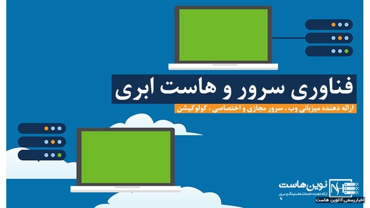 فناوری سرور و هاست ابری