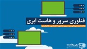 فناوری سرور و هاست ابری