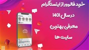 ۳ سایت برتر افزایش فالوور اینستاگرام ایرانی و واقعی
