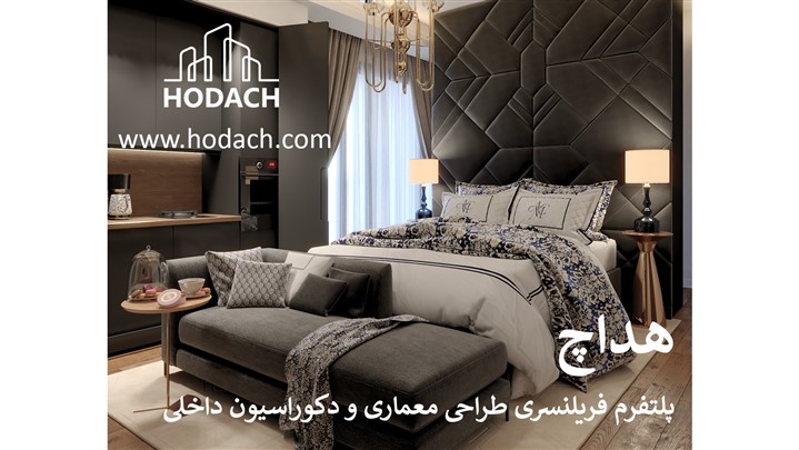 هداچ پلتفرمی تخصصی برای سفارش پروژه‌های معماری
