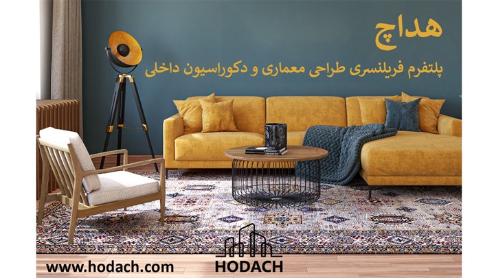 هداچ پلتفرمی تخصصی برای سفارش پروژه‌های معماری