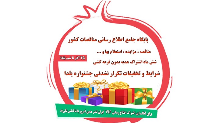 شش ماه اشتراک هدیه سرویس‌های یکساله اطلاع‌رسانی مناقصات و مزایدات از 25 آذر