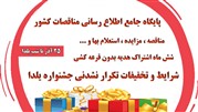 شش ماه اشتراک هدیه سرویس‌های یکساله اطلاع‌رسانی مناقصات و مزایدات از 25 آذر