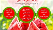 شش ماه اشتراک هدیه سرویس‌های یکساله اطلاع‌رسانی مناقصات و مزایدات از 25 آذر
