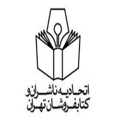 اتحادیه ناشران و کتاب فروشان تهران