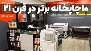 10 چاپخانه برتر در قرن 21 [+کد تخفیف]