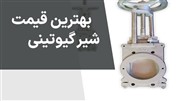 دریافت جدیدترین لیست قیمت شیر گیوتینی / بورس فروش شیر گیوتینی در تهران