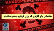 شناسایی باج افزار جدیدی که راه ارتباطی برای مذاکره و پرداخت باج ندارد