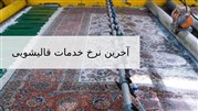 نرخ خدمات قالیشویی به چه عواملی بستگی دارد؟