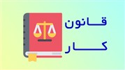 همه دست اندرکاران حوزه کار، مکلف به تبعیت از قانون کار هستند